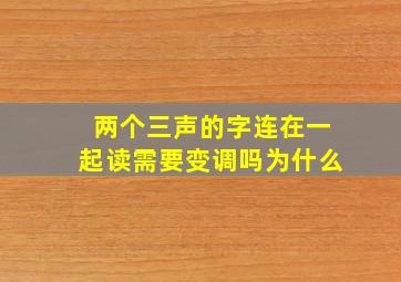 两个三声的字连在一起读需要变调吗为什么