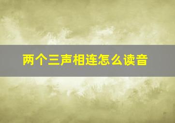 两个三声相连怎么读音