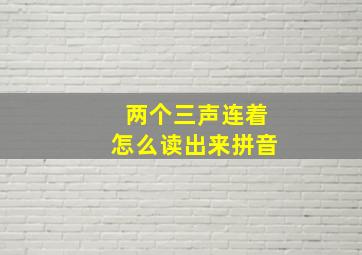 两个三声连着怎么读出来拼音