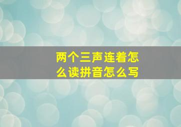 两个三声连着怎么读拼音怎么写