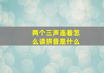 两个三声连着怎么读拼音是什么