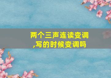 两个三声连读变调,写的时候变调吗