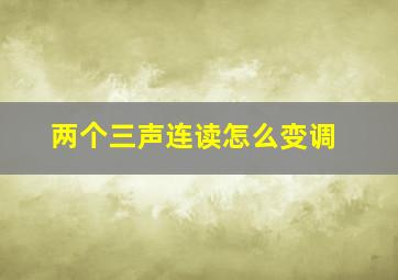 两个三声连读怎么变调