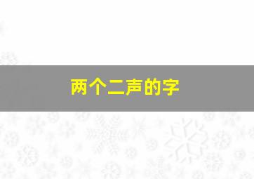 两个二声的字