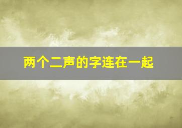 两个二声的字连在一起