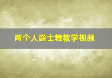 两个人爵士舞教学视频