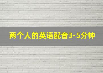 两个人的英语配音3-5分钟