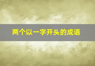 两个以一字开头的成语