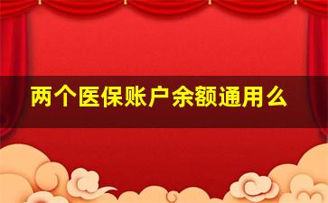 两个医保账户余额通用么