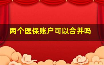 两个医保账户可以合并吗