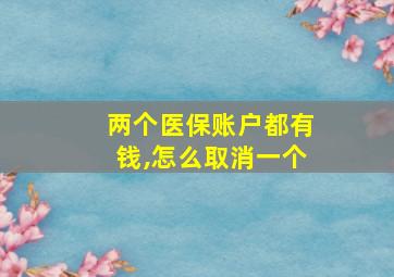 两个医保账户都有钱,怎么取消一个