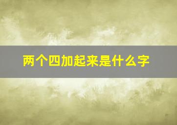 两个四加起来是什么字