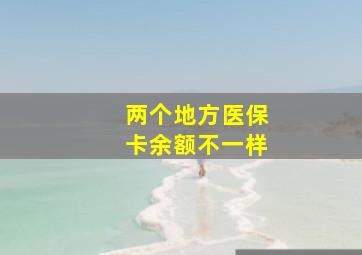 两个地方医保卡余额不一样