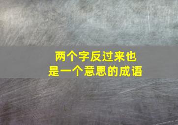 两个字反过来也是一个意思的成语