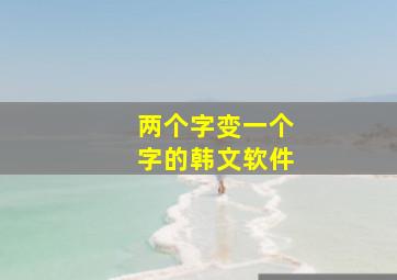 两个字变一个字的韩文软件