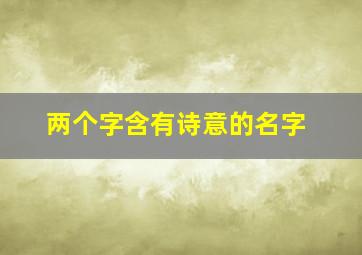 两个字含有诗意的名字