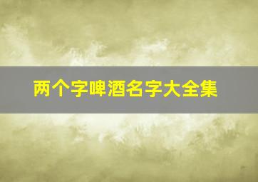 两个字啤酒名字大全集