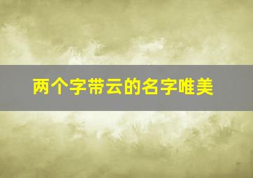 两个字带云的名字唯美