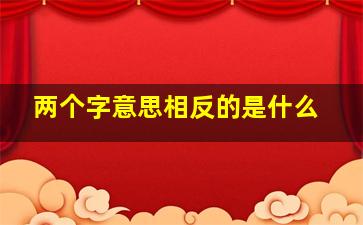 两个字意思相反的是什么