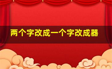 两个字改成一个字改成器