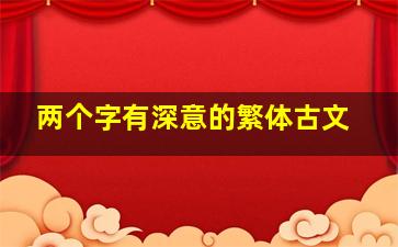 两个字有深意的繁体古文