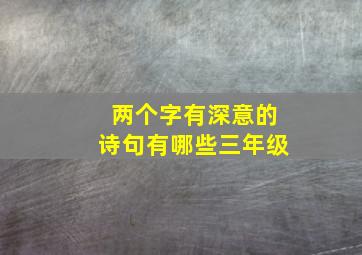 两个字有深意的诗句有哪些三年级