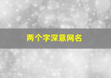 两个字深意网名