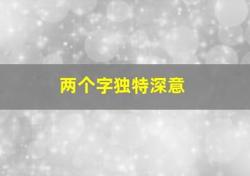 两个字独特深意