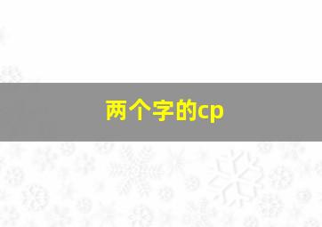 两个字的cp