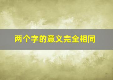 两个字的意义完全相同