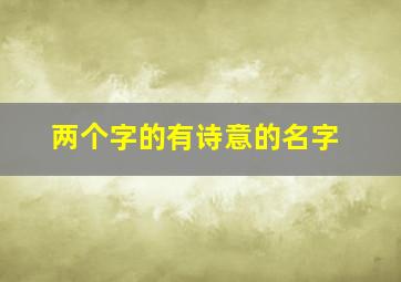 两个字的有诗意的名字