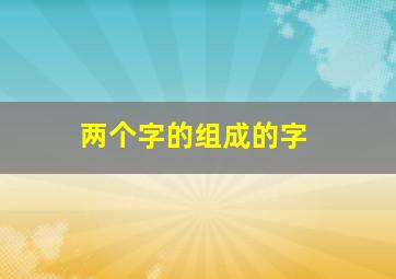 两个字的组成的字