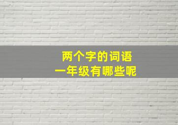 两个字的词语一年级有哪些呢