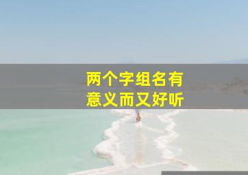 两个字组名有意义而又好听