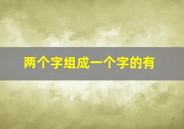 两个字组成一个字的有