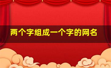 两个字组成一个字的网名