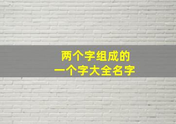 两个字组成的一个字大全名字