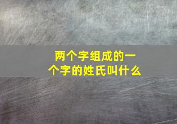 两个字组成的一个字的姓氏叫什么