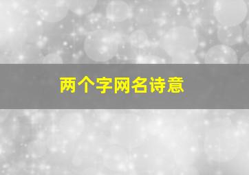 两个字网名诗意