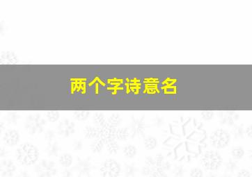 两个字诗意名