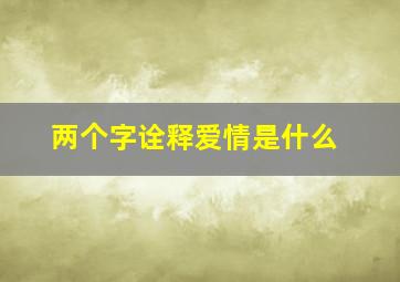 两个字诠释爱情是什么