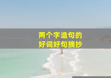 两个字造句的好词好句摘抄