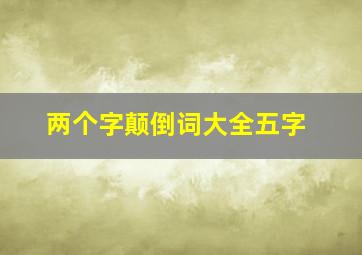 两个字颠倒词大全五字