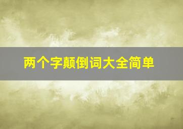 两个字颠倒词大全简单