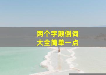 两个字颠倒词大全简单一点