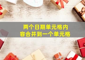 两个日期单元格内容合并到一个单元格