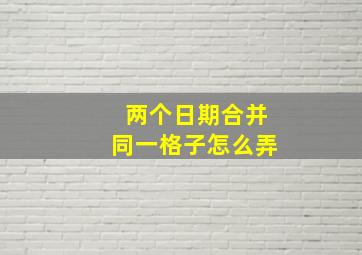 两个日期合并同一格子怎么弄