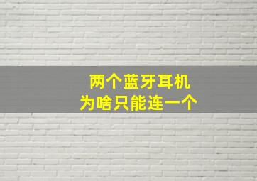 两个蓝牙耳机为啥只能连一个