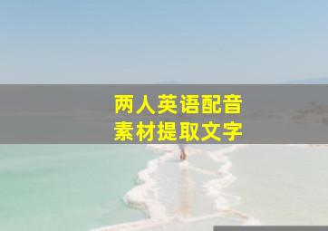 两人英语配音素材提取文字