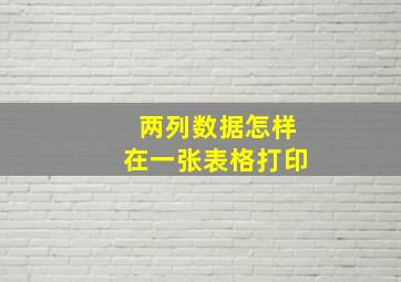 两列数据怎样在一张表格打印